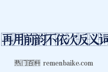 再用前韵不依次反义词是什么意思的图片